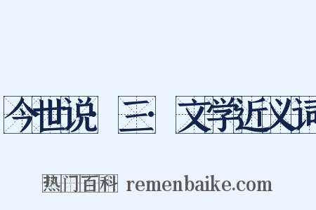 今世说·三·文学近义词是什么意思的图片